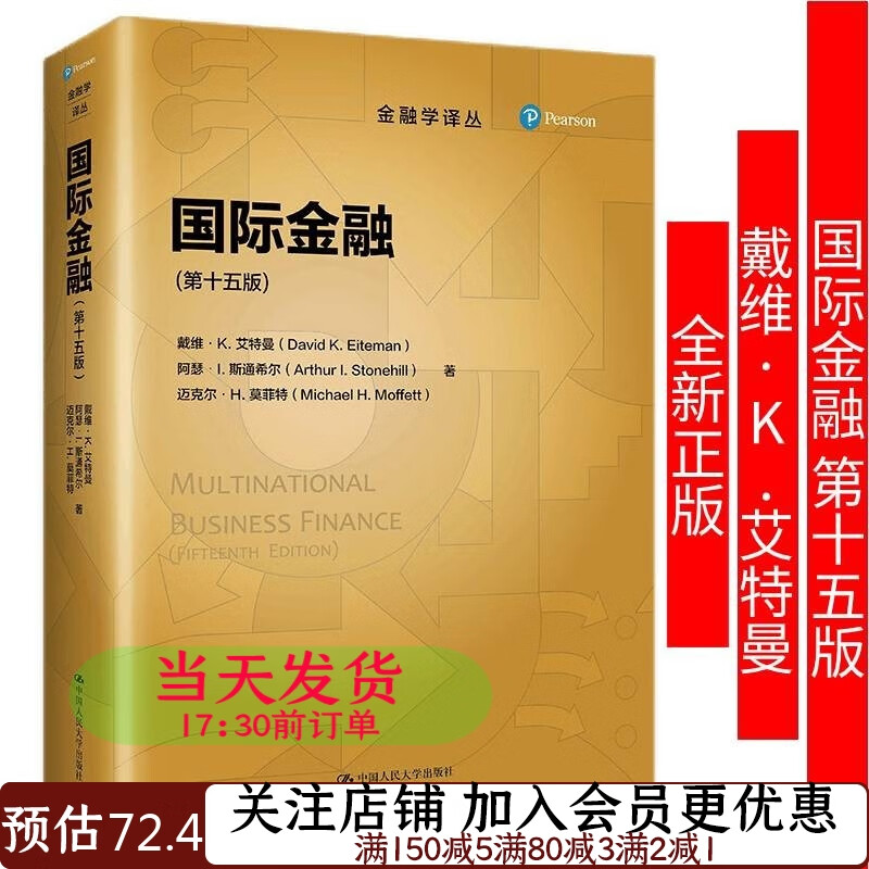 国际金融第十五版戴维·K.艾特曼 阿瑟·L. 斯通希尔 迈克尔·H.莫菲特9787300300962金融学译丛