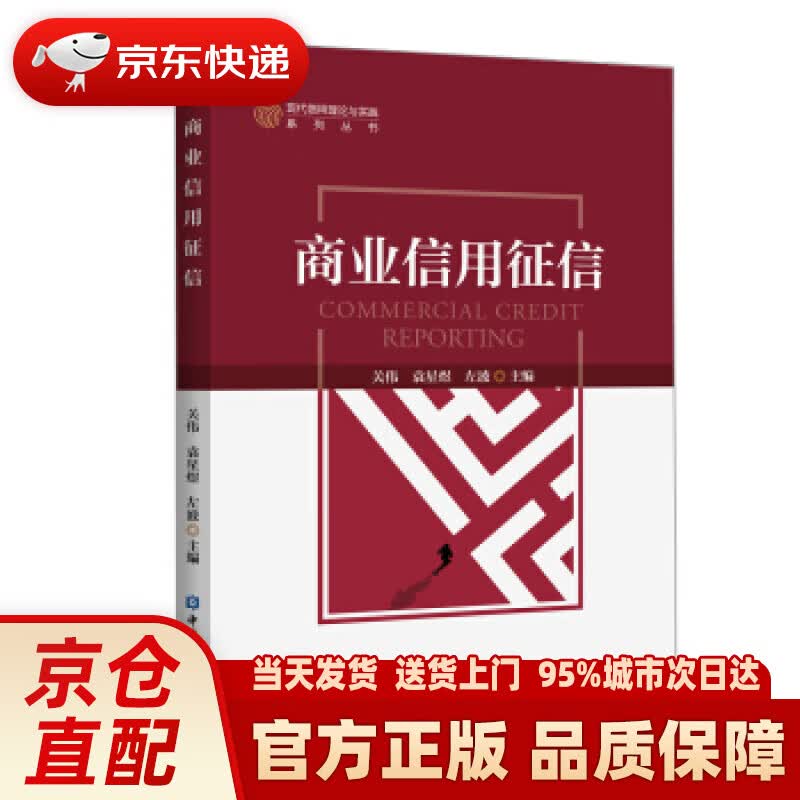 【新华正版图书】商业信用征信 关伟等 编 中国金融出版社 9787504998897
