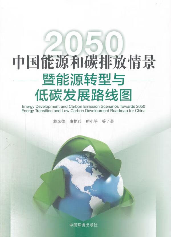 2050年中国能源和碳排放情景暨能源转型与低碳发展路线图 科学与自然