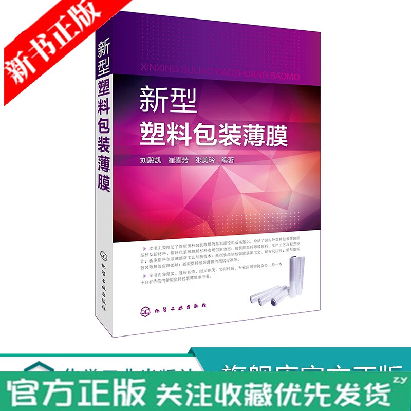 新型塑料包装薄膜 新型食品软包装薄膜配方 包装用塑料薄膜原料生产工艺与配方设计 化工技术 专业科技