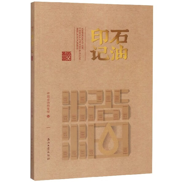 石油印记
