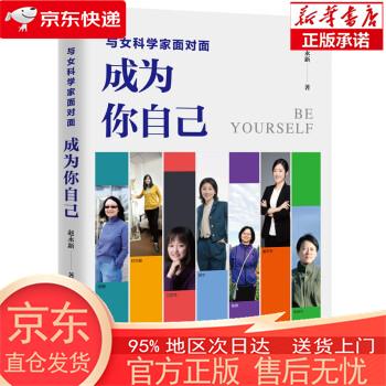 与女科学家面对面：成为你自己 赵永新 东方出版社 kindle格式下载