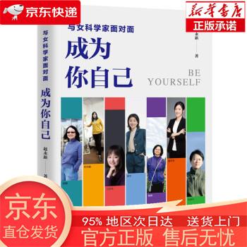 与女科学家面对面：成为你自己 赵永新 东方出版社 txt格式下载