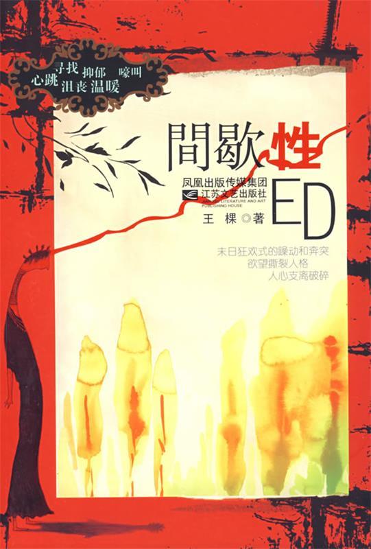 间歇性ed 王棵 著【正版书】