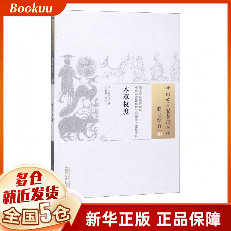 本草权度/中国古医籍整理丛书