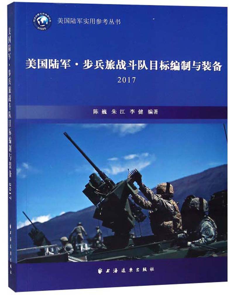 美国陆军·步兵旅战斗队目标编制与装备 2017