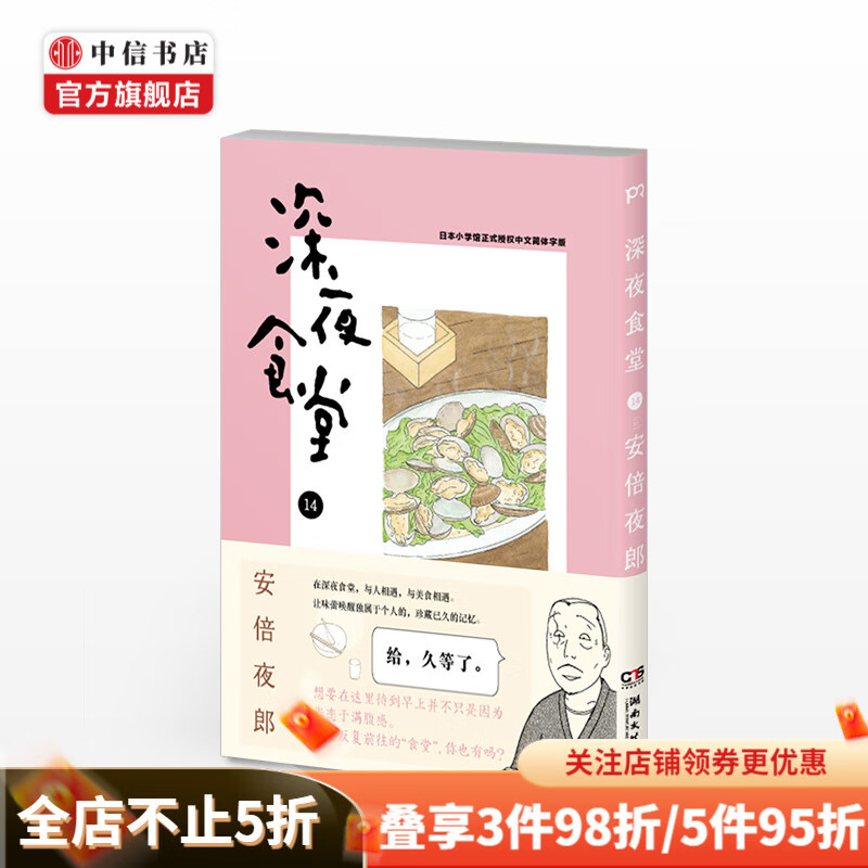 深夜食堂14 日 安倍夜郎