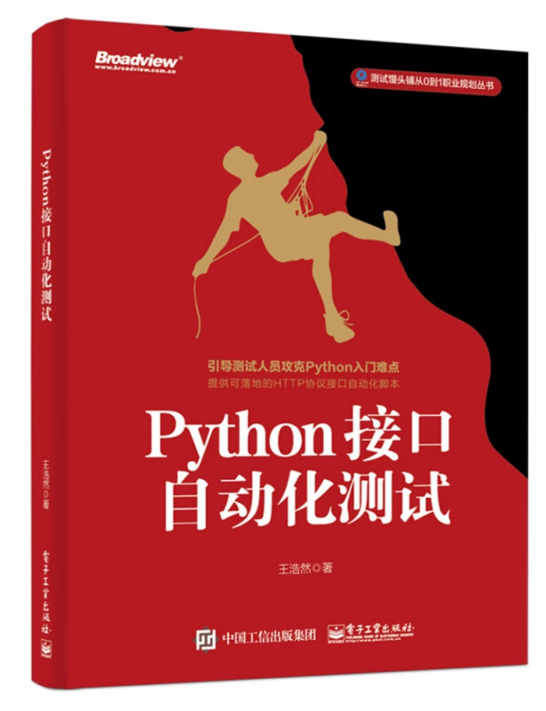 Python接口自动化测试/测试馒头铺从0到1职业规划丛书