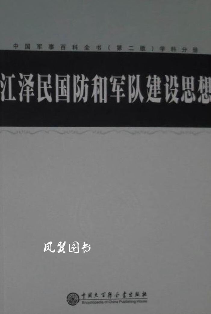 江泽民国防和军队建设思想 郝玉庆 中国大