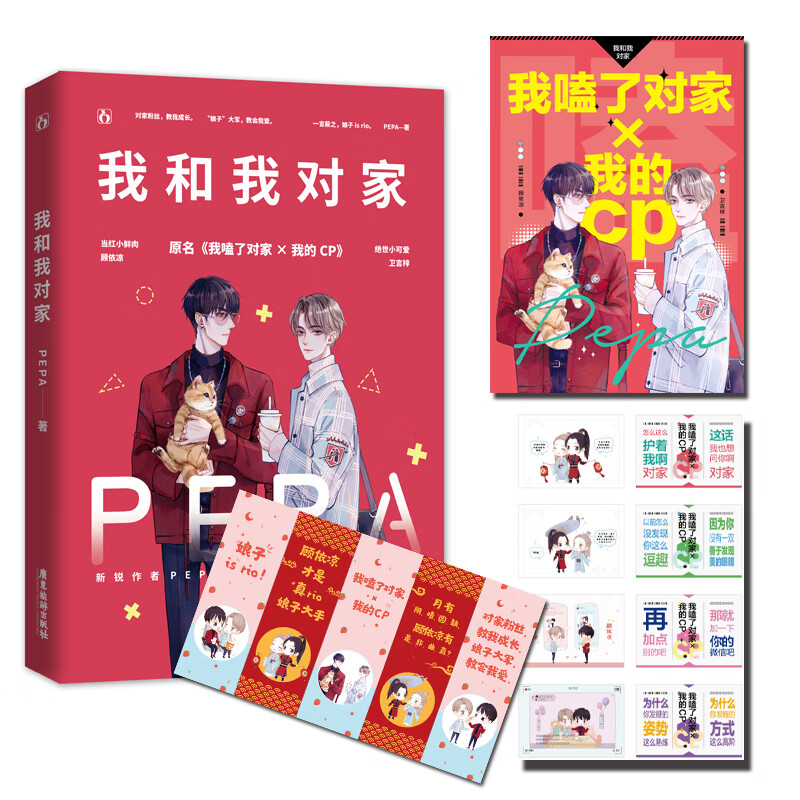 我和我对家 pepa作品 原名我磕了对家x我的cp顾依凉x卫言梓娱乐