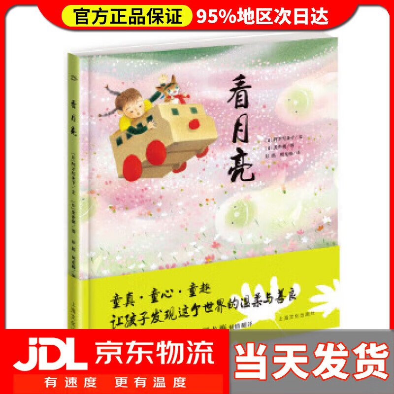 【送货上门】看月亮 海豚绘本花园硬壳精装 阿万纪美子
