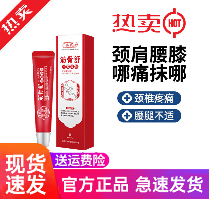 敖东奥言筋骨舒冷敷凝胶专滑膜炎风湿关节腰椎间盘膝盖肩周痛用膏贴