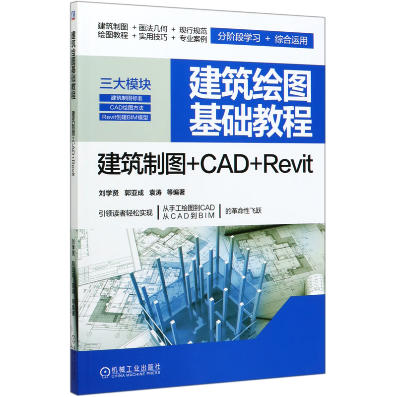 建筑绘图基础教程(建筑制图+CAD+Revit)