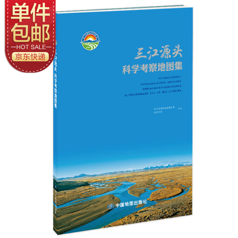 国家地理地图集 三江源头科学考察地图集 中国地图图集（限量珍藏版）