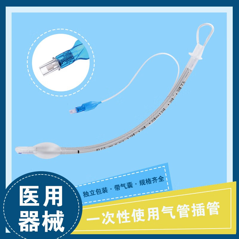 气管插管无菌独立包装有囊带囊临床麻醉急救医用无菌成人儿童手术气管