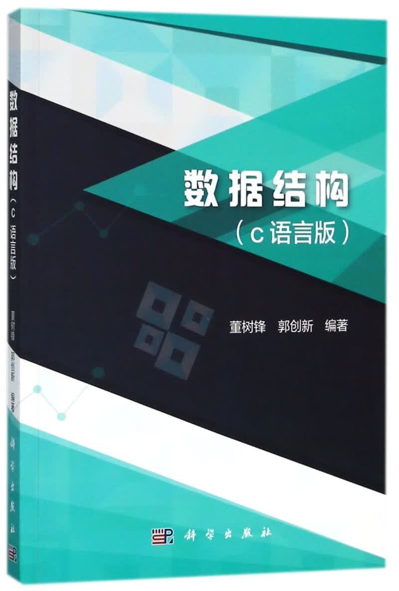 数据结构(c语言版)