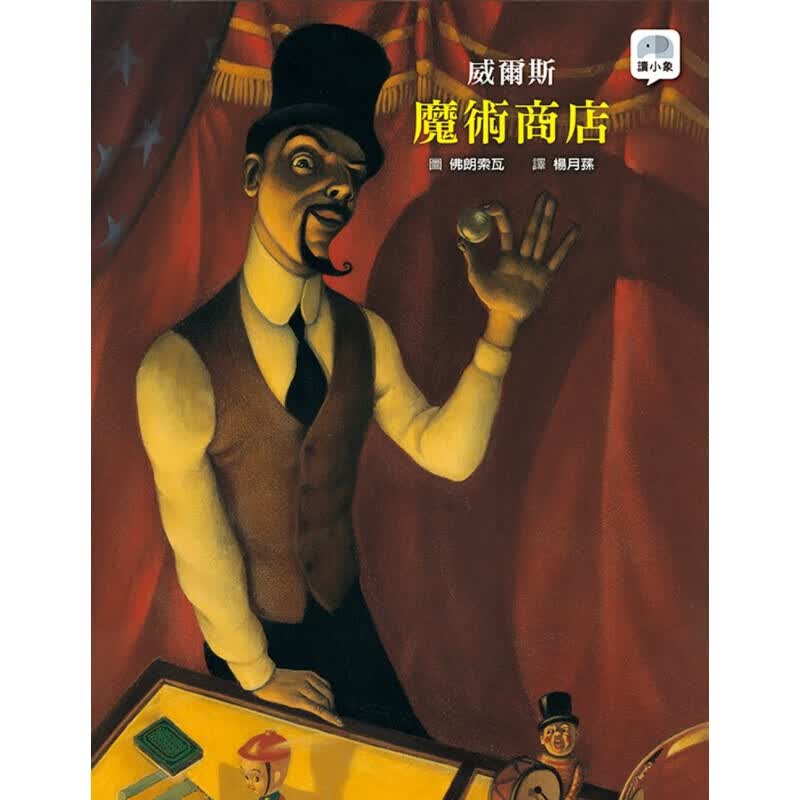预订 台版 魔术商店课外阅读子读物睡前故事儿童文学人气插画绘本