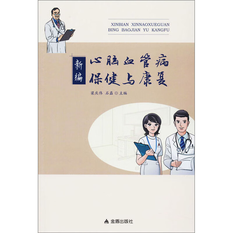 新编心脑血管病保健与康复