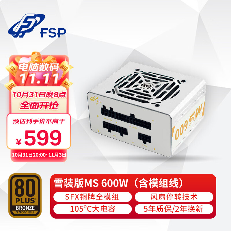 全汉（FSP）额定600W 雪装版MS600 电源 (含模组线/SFX电源/铜牌认证/五年质保/全模组/温控风扇）