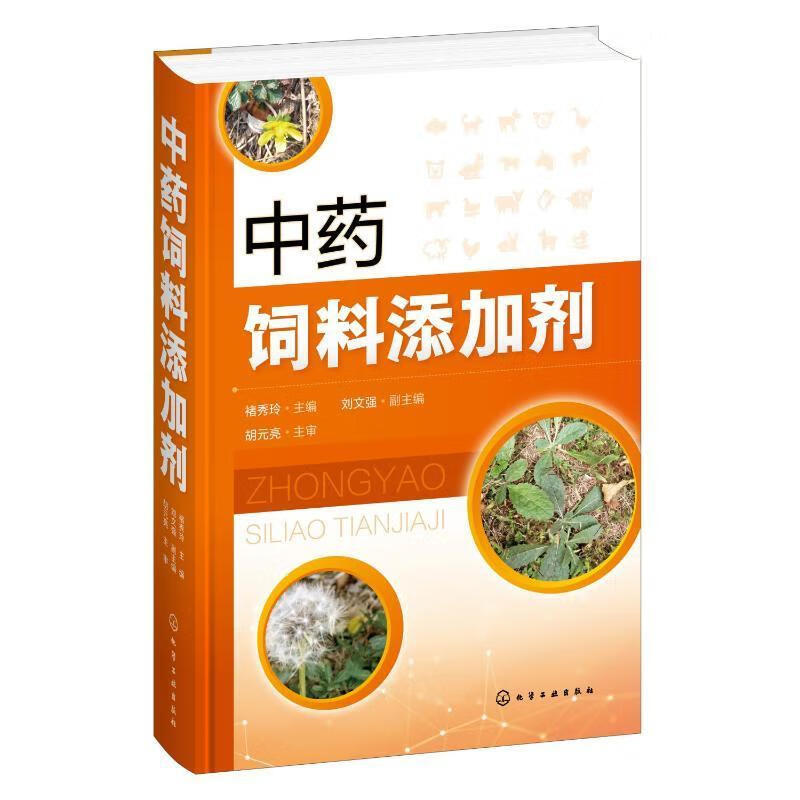 中药饲料添加剂褚秀玲化学工业出版社9787122408785 农业/林业书籍属于什么档次？