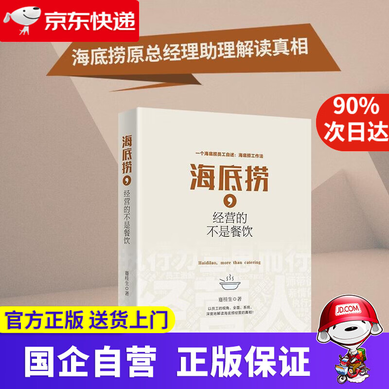 海底捞,经营的不是餐饮 蹇桂生 北京大学