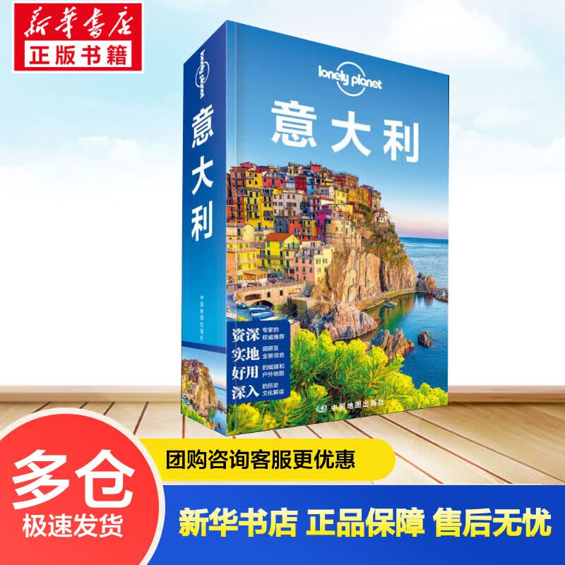 孤独星球Lonely Planet旅行指南系列:意大利 中文第6版 澳大利亚Lonely Planet公司 编 黄祎杰 译 书籍