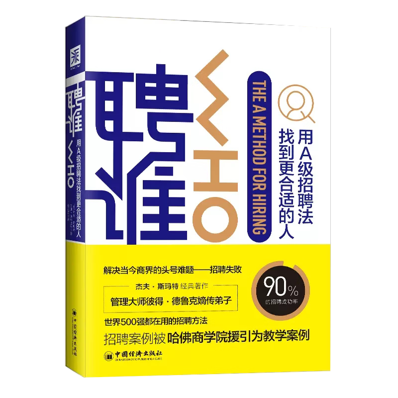 【S】聘谁 用A级别招聘法找到更适合的人