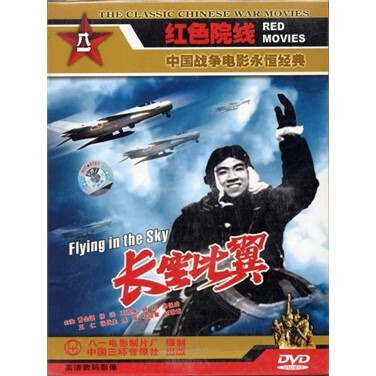 {国产老电影} 长空比翼(dvd)正版