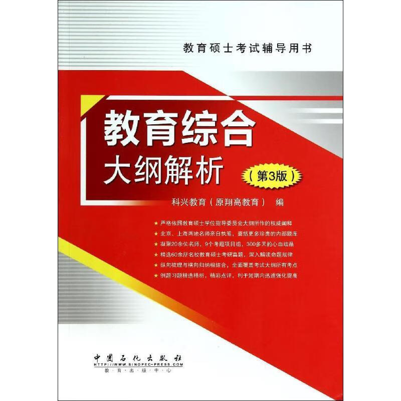 教育综合大纲解析 科兴教育(原翔高教育) 中国石化出版社有限公司 9787511428516