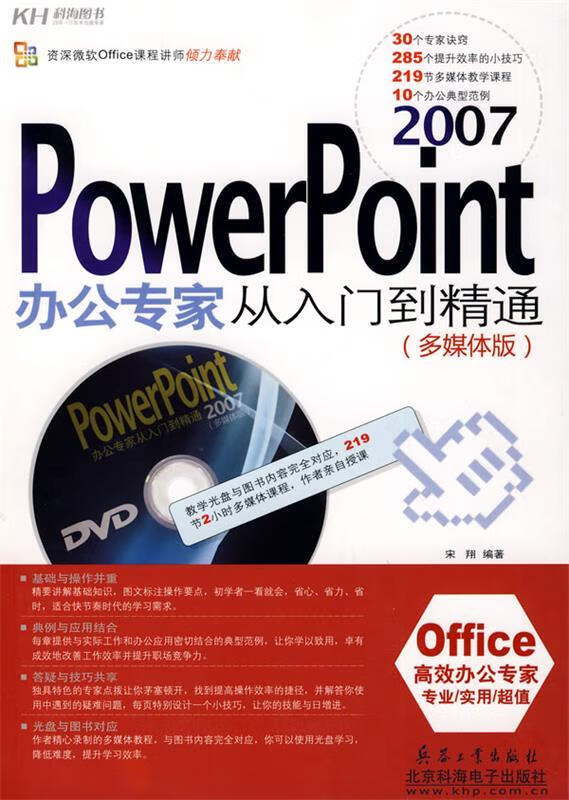 PowerPoint2007办公专家从入门到精通