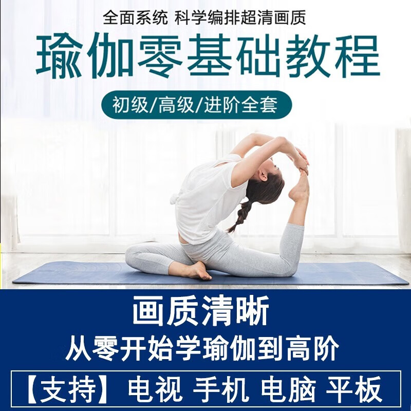 瑜伽教程视频零基础初学者孕妇产后恢复全套塑形减肥健身教学课程