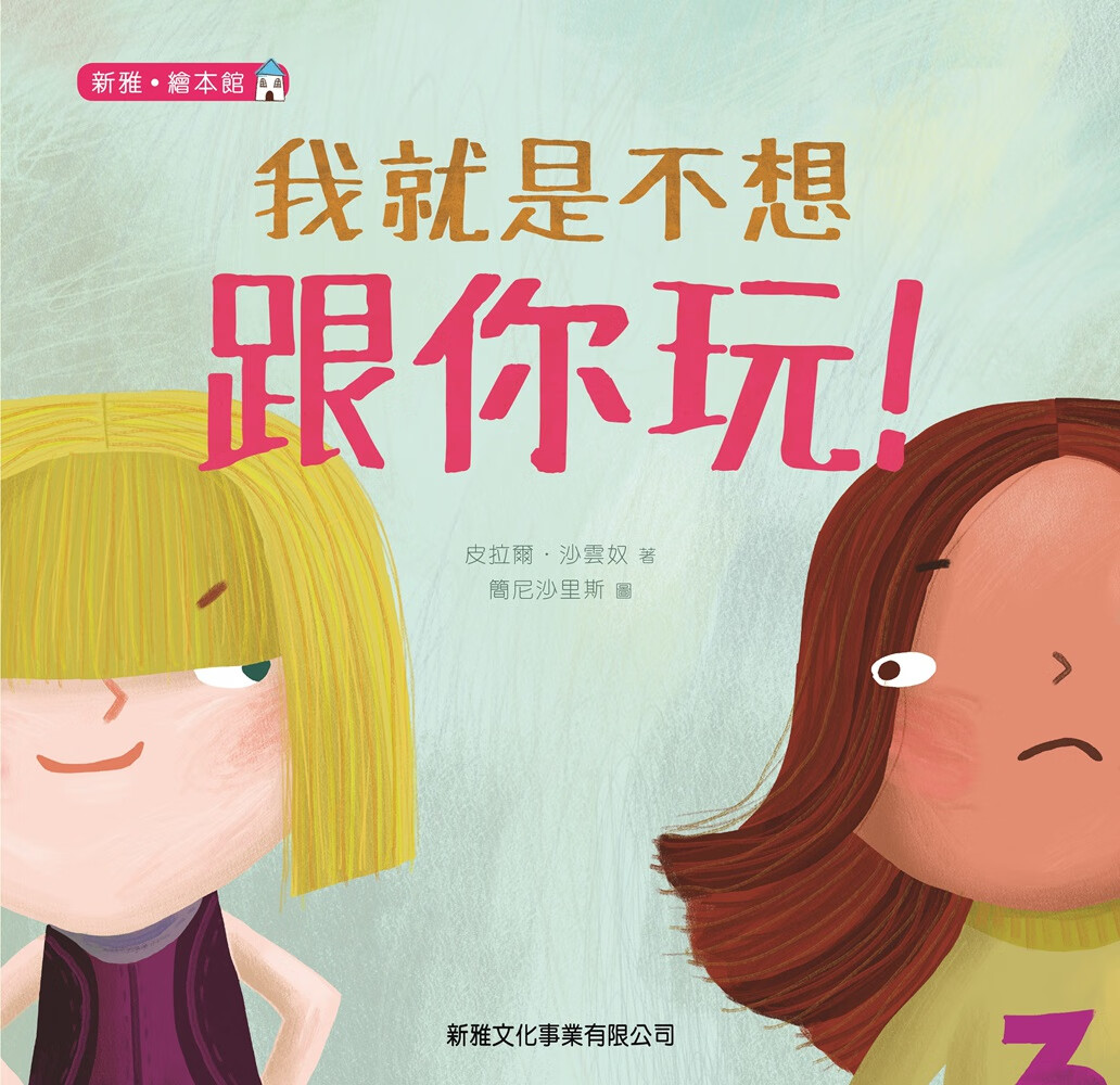 [新雅?绘本馆] / 皮拉尔?沙