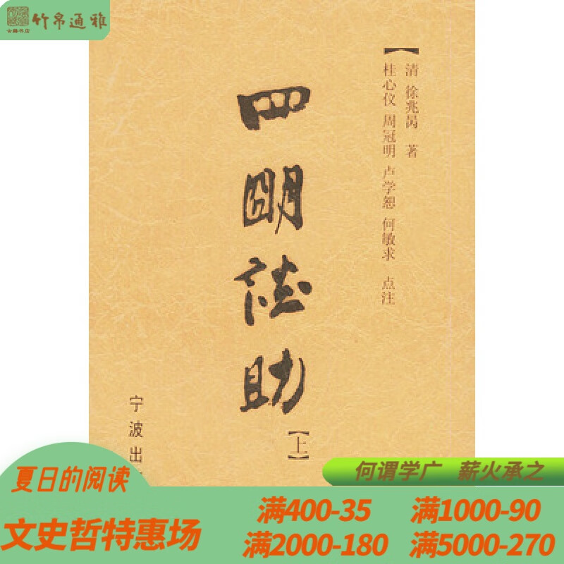 四明谈助 宁波出版社 精装 全二册 HH