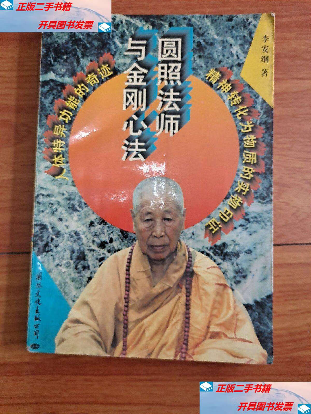【二手9成新】圆照法师与金刚心法(赠送:命运之王 上下卷) /李安纲
