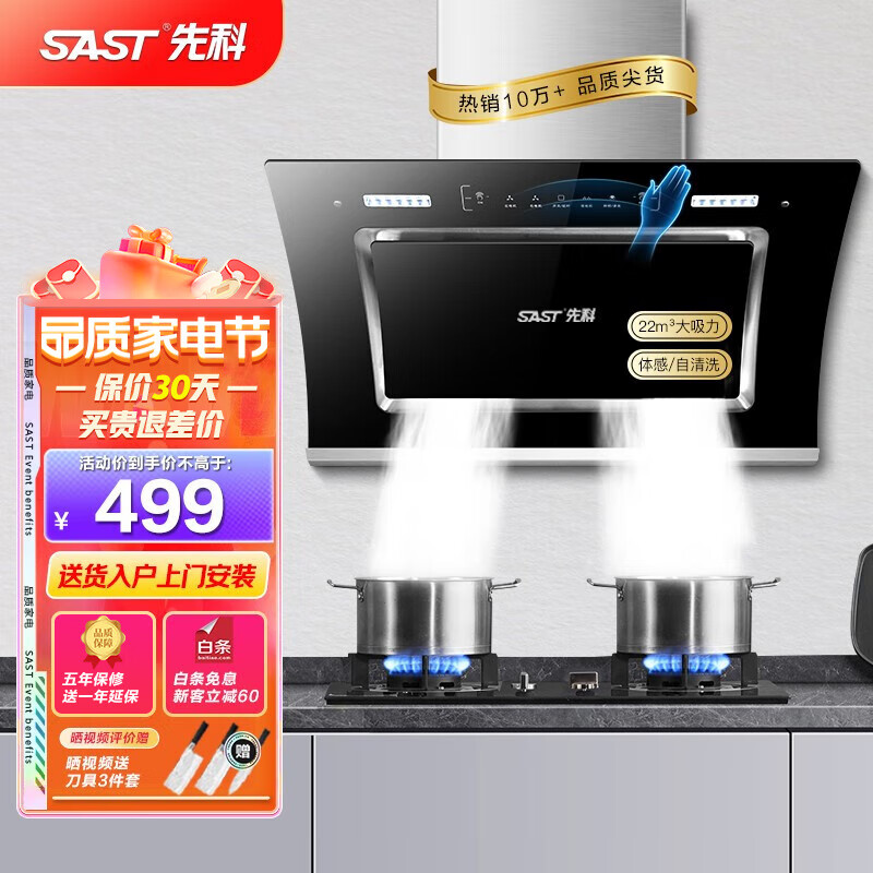 先科(SAST)油烟机侧吸式抽油烟机家用厨房灶台小户型一体脱排智能自动清洗双电机大吸力单机 X33豪配体感智控+自清洗【包安装】 大吸力自清洗