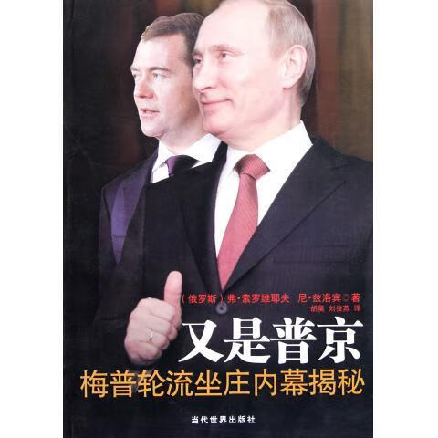又是普京:梅普轮流坐庄内幕揭秘