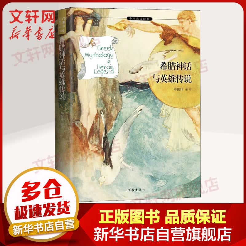 希腊神话与英雄传说 郑振铎译四年级读中国古代神话故事国外名著