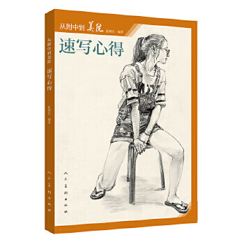 速写心得 夏理佳【正版书】