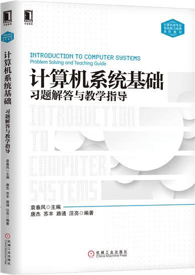 正版 计算机系统基础习题解答与教学指导袁春风|5466709