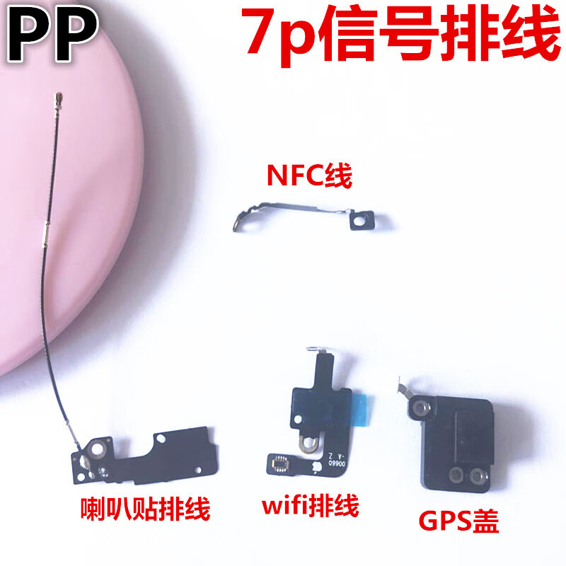 爱修客适用iphone苹果7p 7plus无线wifi信号排线nfc天线蓝牙导航gps