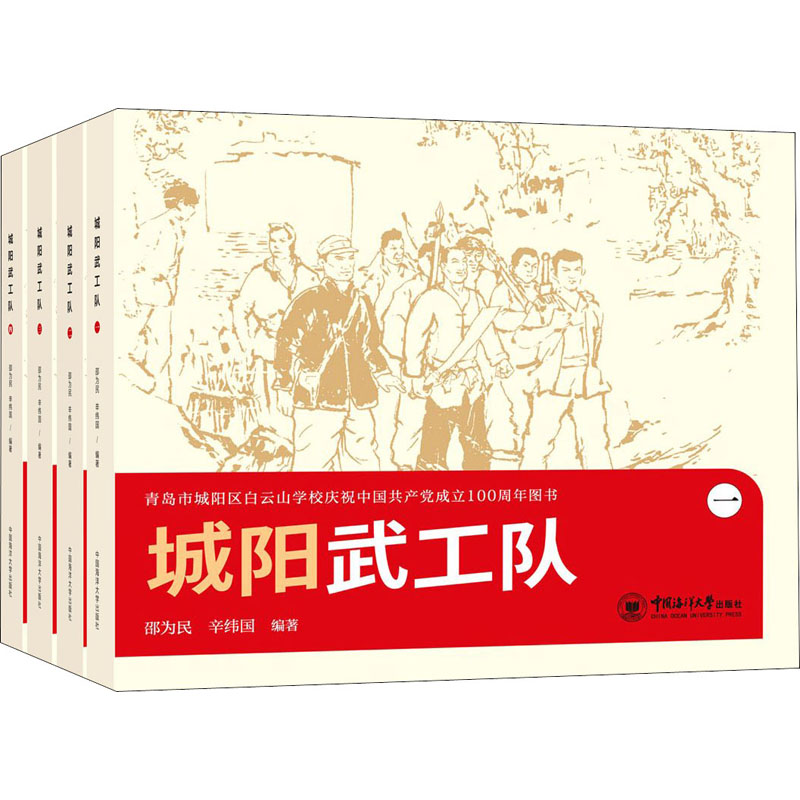 城阳武工队(1-4 邵为民,辛纬国 编 书籍