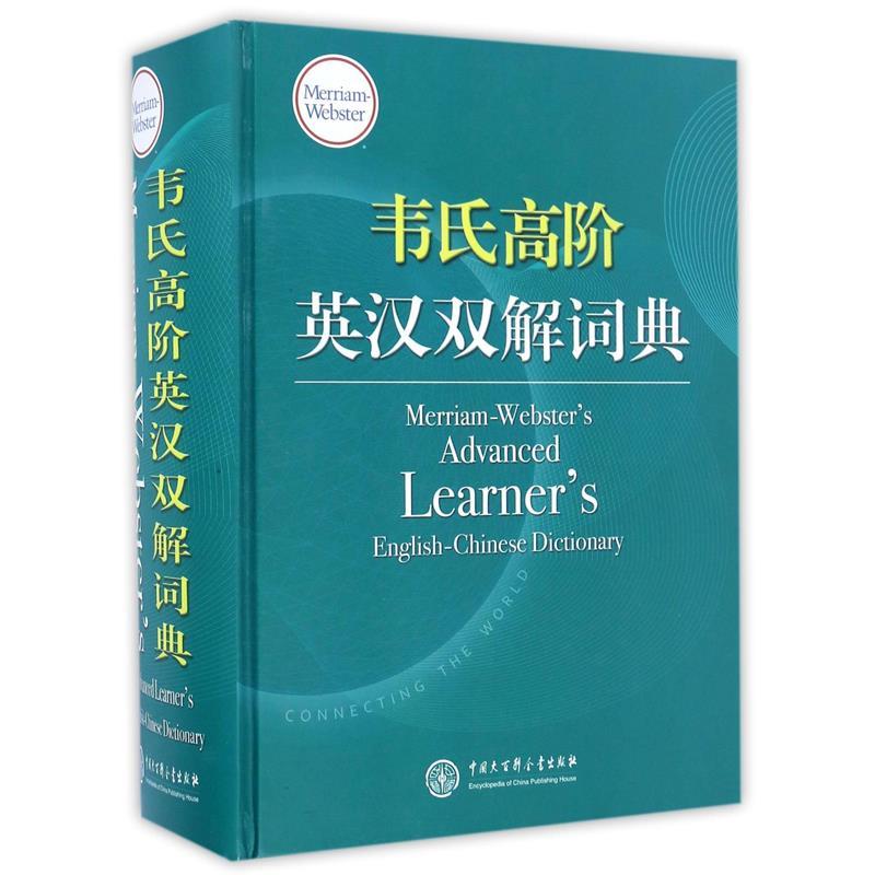 高阶英汉双解词典 何恩春主编【正版】