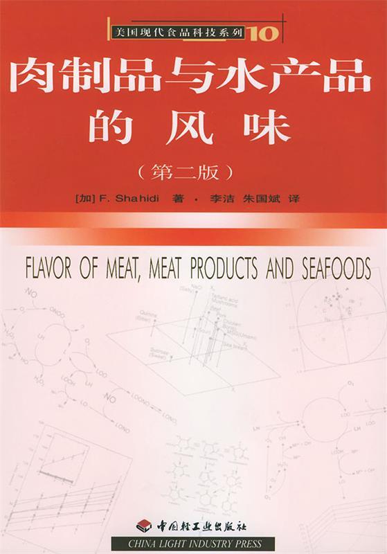 肉制品与水产品的风味 第二版