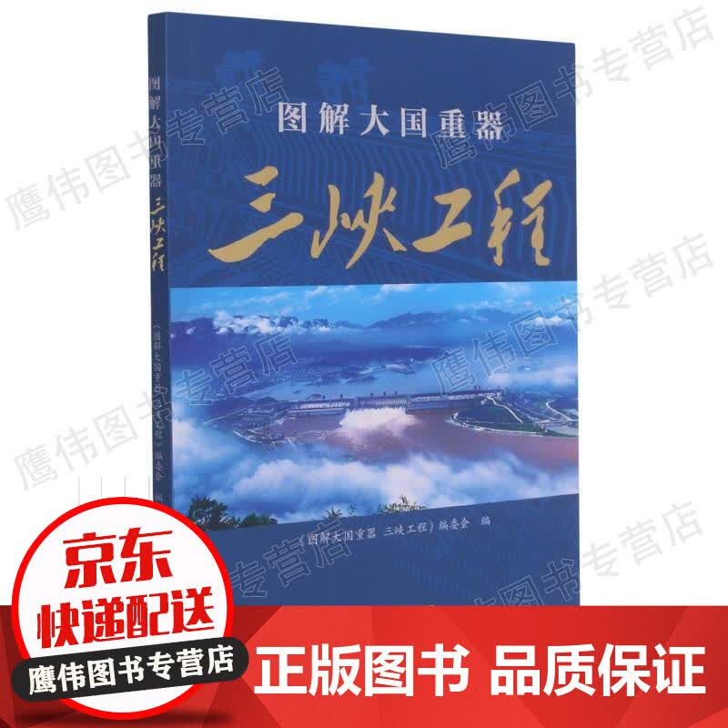 图解大国重器 三峡工程