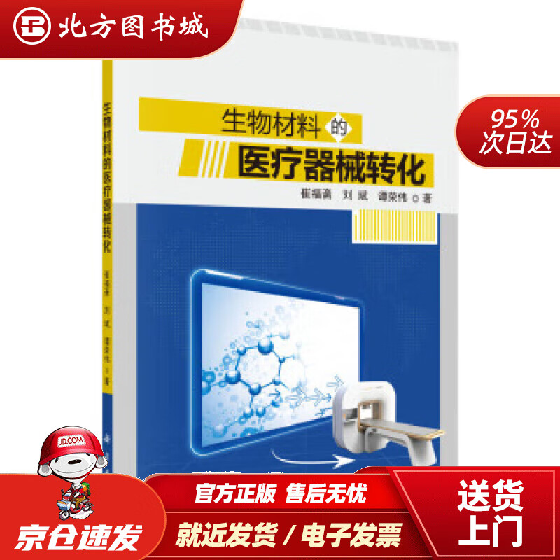 【正版现货】生物材料的医疗器械转化崔福斋,刘斌,谭荣伟著 北方图书城
