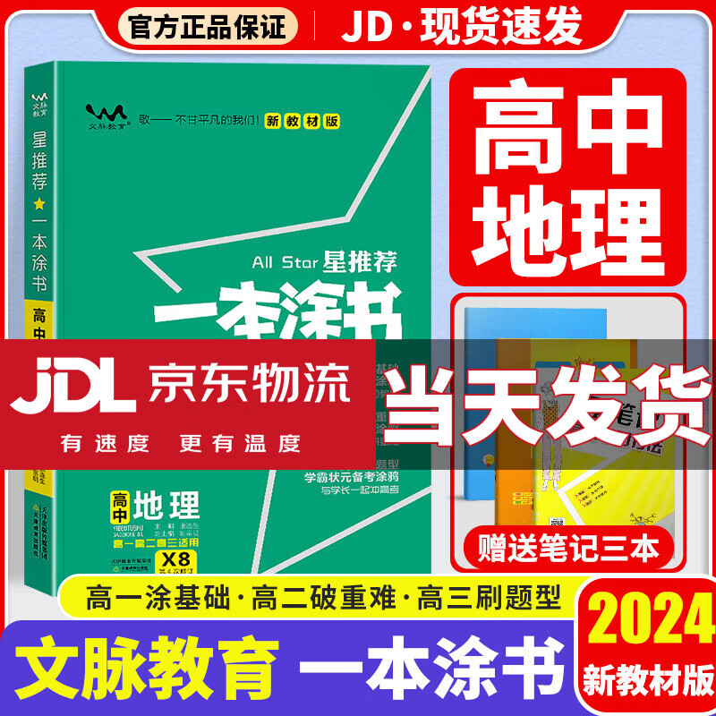 【京东配送】一本涂书高中2024版新高考语文数学英语物理化学生物政治历史地理高中教辅高考复习资料辅导书高三复习资料2024新高考 高中地理 新教材版