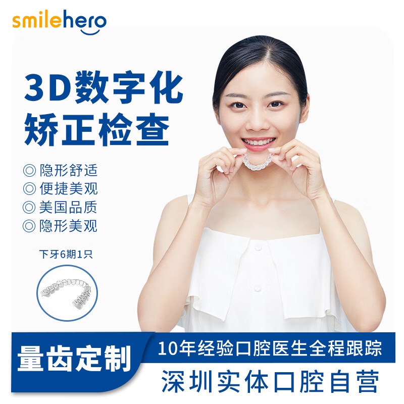 smilehero 龅牙嘴凸地包天牙齿畸形正畸 隐形牙齿矫正器 下牙六期定制