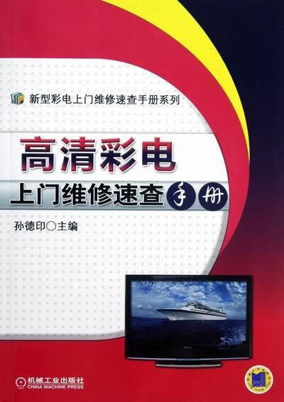 高清彩电上门维修速查手册 孙德印 电子与通信 9787111392668