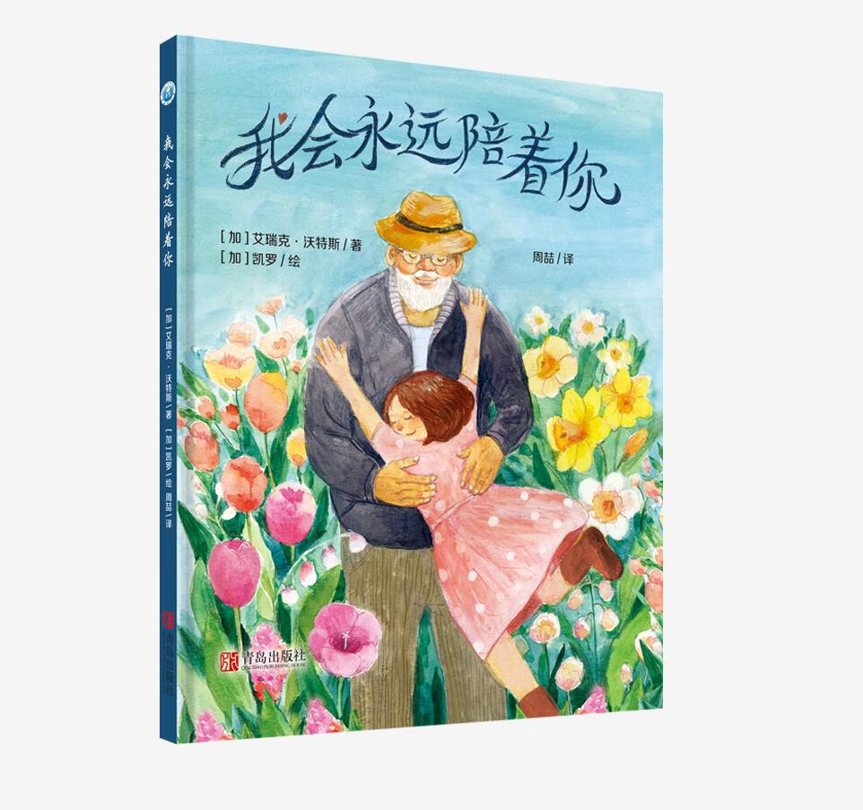 《我会永远陪着你》生命教育绘本,让孩子感受生命延续的温暖和力量!