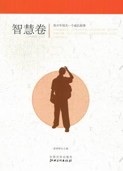 青少年每天一个成长故事--智慧卷 谭树辉 编【正版】
